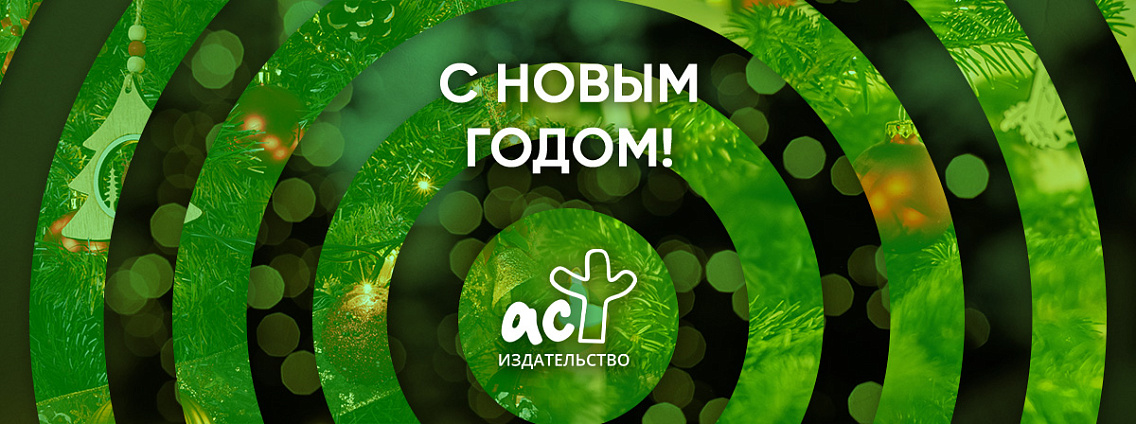 Поздравляем с Новым годом!