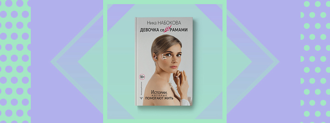 «Девочка со шрамами»: новая книга Ники Набоковой