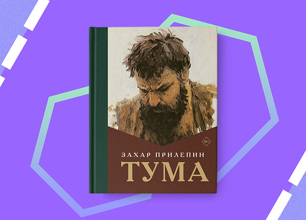 Пятничные чтения: «Тума» Захара Прилепина
