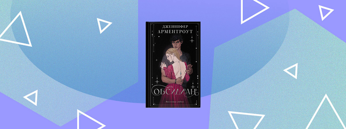 Amazon MGM снимет сериал по мотивам фэнтези‑цикла Дженнифер Арментроут «Обсидиан»