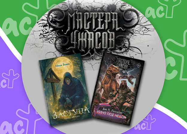 Названы лауреаты премии «Мастера ужасов — 2025»