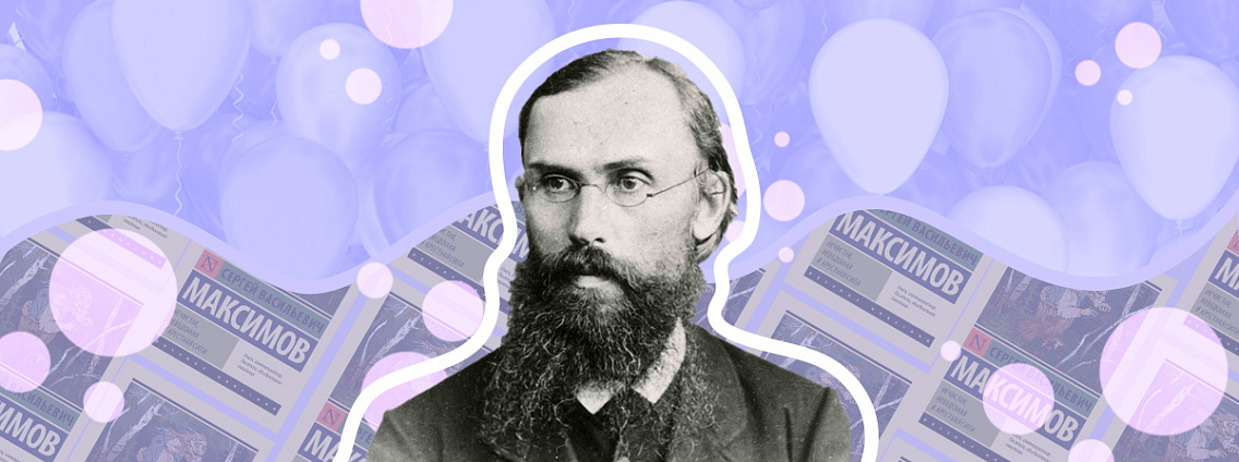 Сергей Максимов: «Нечистая, неведомая и крестная сила», быт ссыльных и сектанты