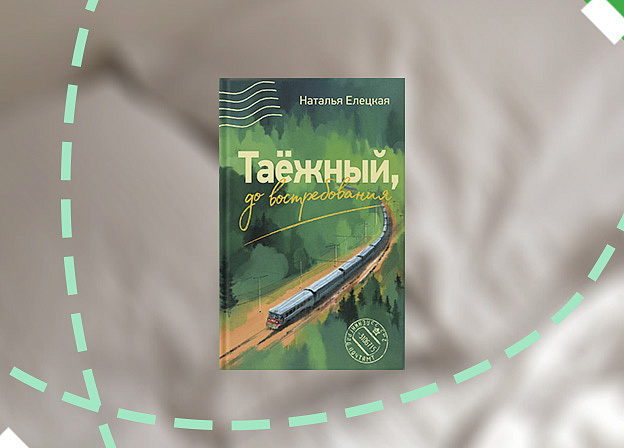 Книга на выходные: «Таежный, до востребования» Натальи Елецкой