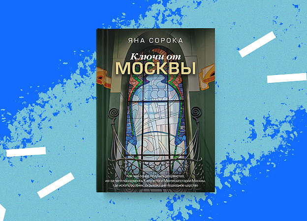 «Ключи от Москвы» — новая книга Яны Сороки