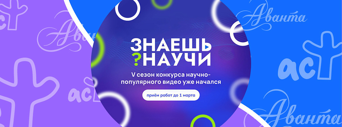 Редакция «Аванта» — партнер пятого сезона конкурса научно-популярного видео «Знаешь? Научи!»