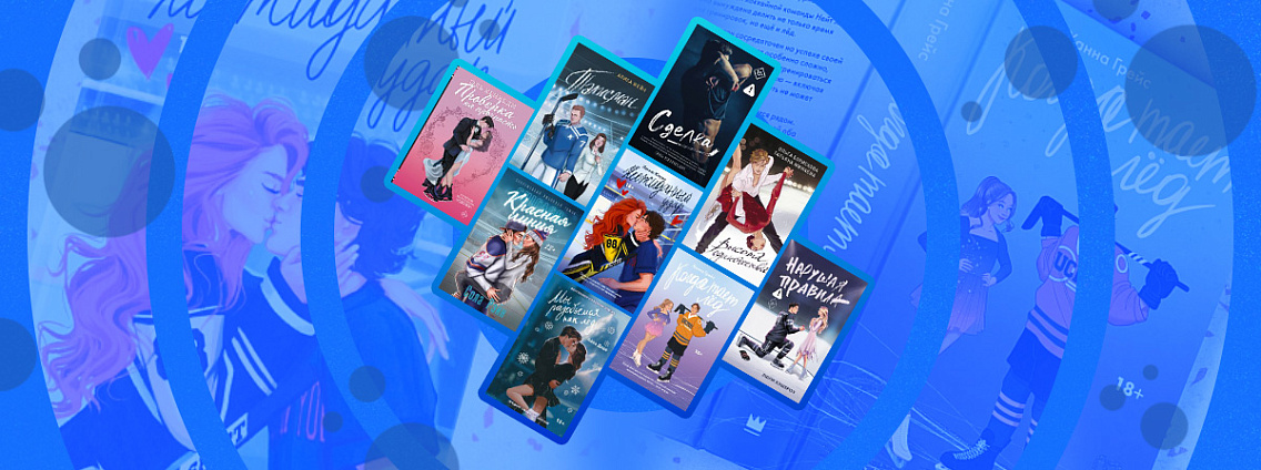 9 книг про хоккей и фигурное катание