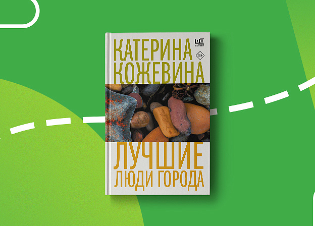 «Лучшие люди города» — роман Катерины Кожевиной