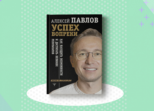 «Успех вопреки»: книга основателя международной сети «Суши Мастер» Алексея Павлова