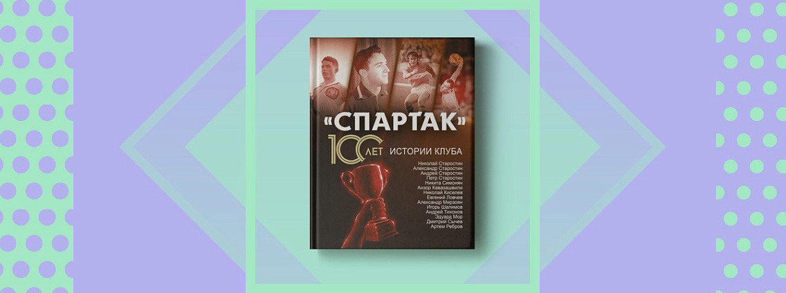 «„Спартак“: 100 лет истории клуба»: книга о прошлом и настоящем легендарной команды