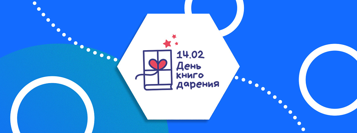 День книгодарения в России