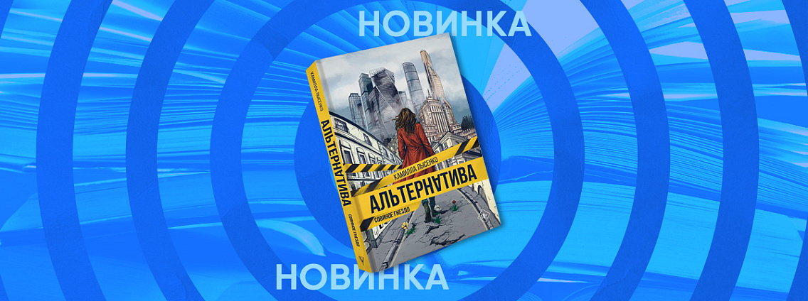 «Альтернатива. Совиное гнездо» Камиллы Лысенко: погружение в теневую сторону Москвы