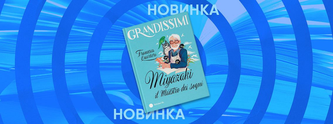 Издательство «Астрель-СПб» выпустит детскую книгу о Хаяо Миядзаки