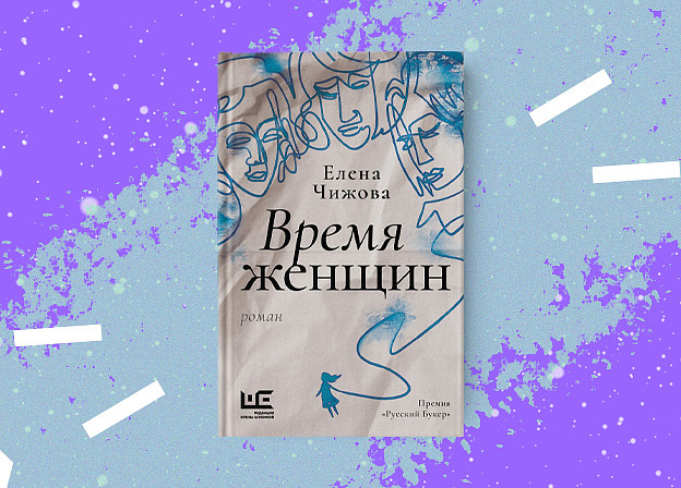 Переиздание романа «Время женщин»