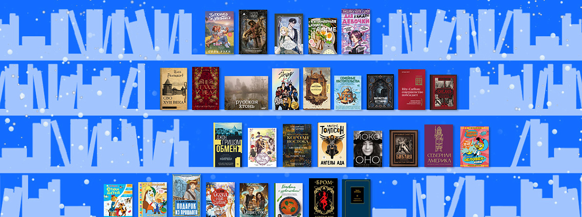 Новинки недели: рецепты из «Гарри Поттера», русская хтонь и биография Йоко Оно