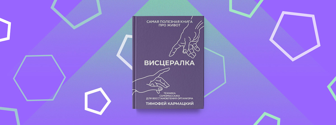 Техники висцерального массажа в новинке Тимофея Кармацкого