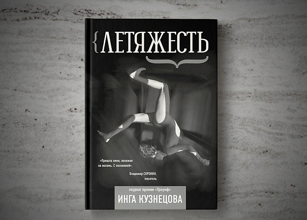 «Летяжесть» в Московском Доме Книги