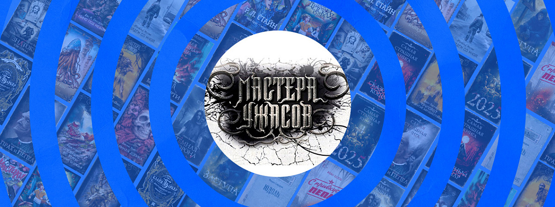 Литературная премия «Мастера ужасов» представила длинный список