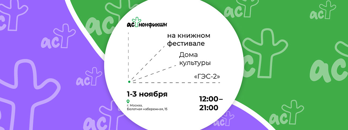 АСТ нонфикшн примет участие в книжном фестивале ГЭС‑2