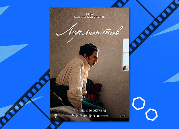 Появился трейлер фильма «Лермонтов» — драмы о последнем дне жизни автора