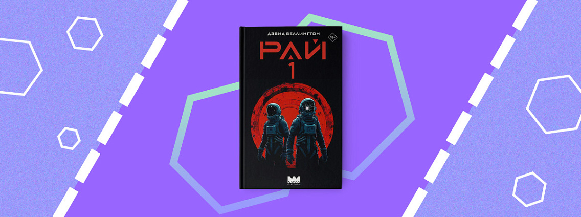 Пятничные чтения: «Рай-1»