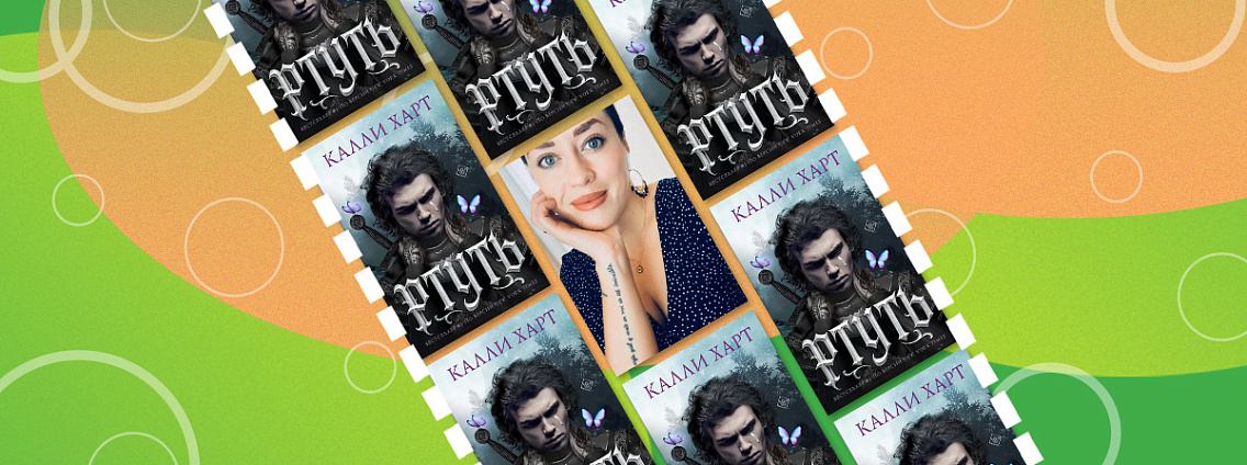 Калли Харт: все об авторе книги «Ртуть»