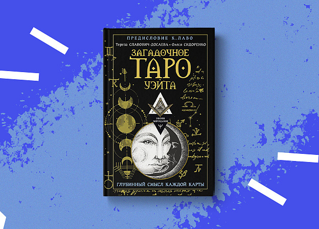 «Загадочное Таро Уэйта» — путеводитель по миру Таро