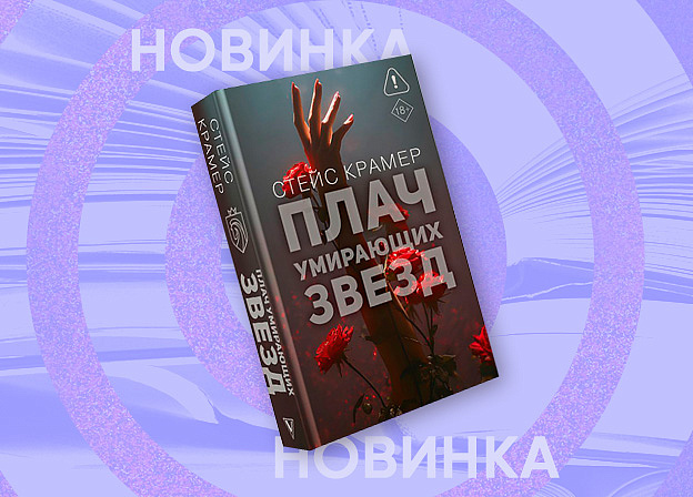 Все тайны школьного мира в книге «Плач умирающих звёзд».