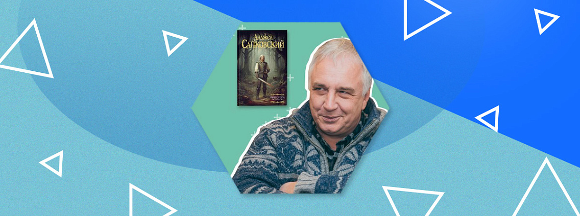 Переводчик «Ведьмака» Вадим Кумок ответит на вопросы читателей