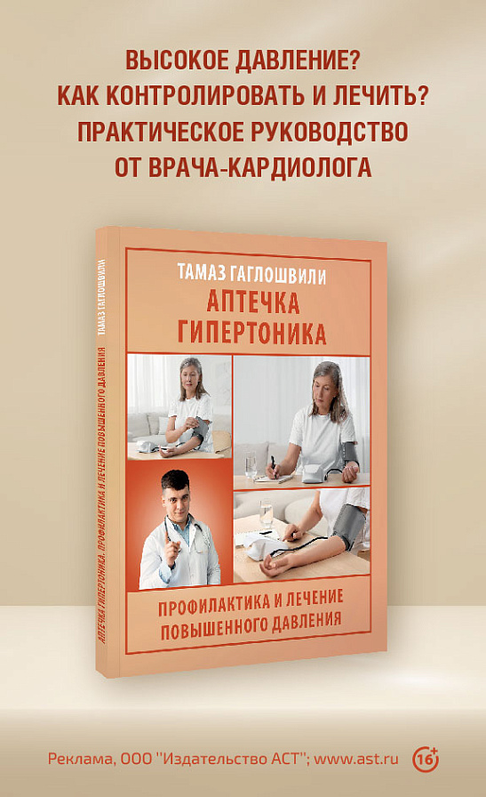 «Аптечка гипертоника. Профилактика и лечение повышенного давления» Гаглошвили Тамаз