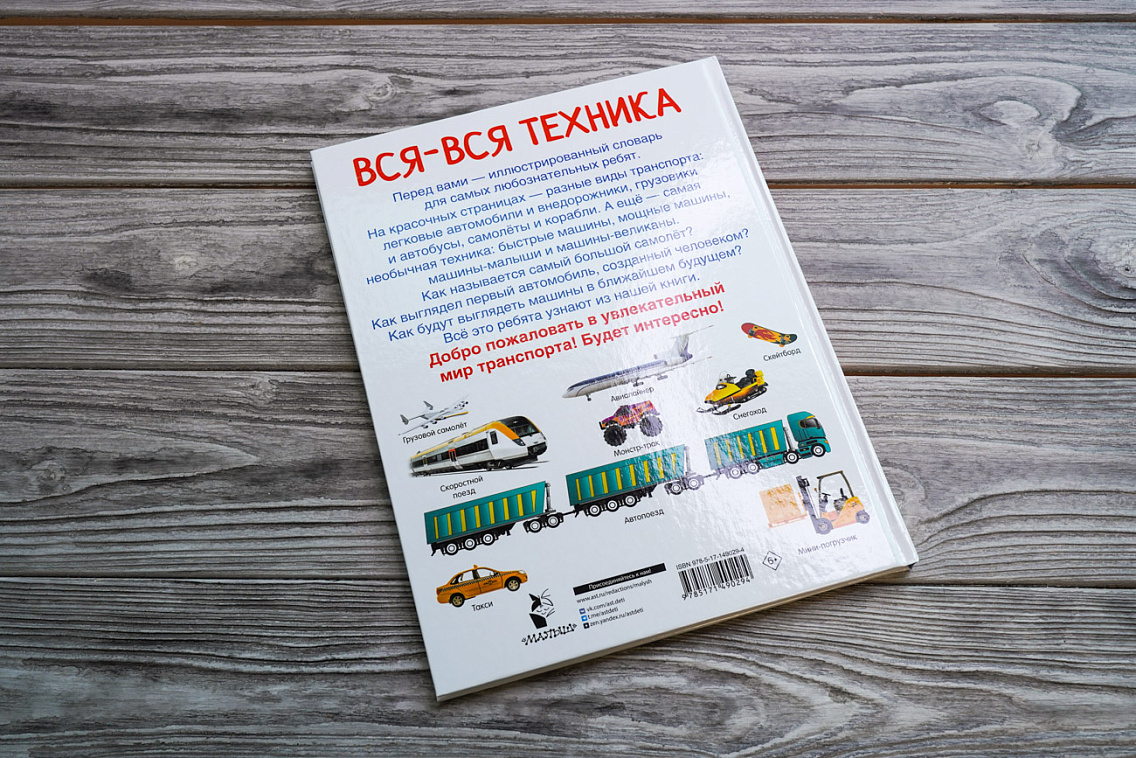 Вся-вся техника» Дмитриева Валентина Геннадьевна - описание книги | 1001  картинка: иллюстрированный словарь | Издательство АСТ