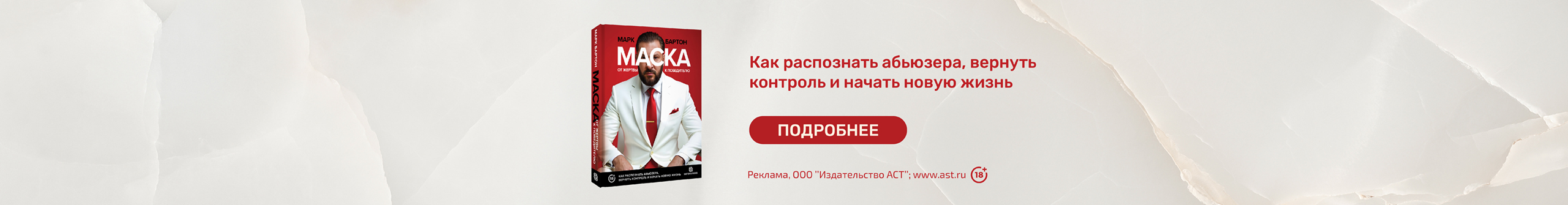 Маска: от жертвы к победителю. Как распознать абьюзера, вернуть контроль и начать новую жизнь