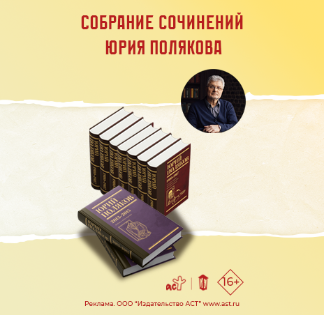 Серия «Юбилейный Поляков» 
