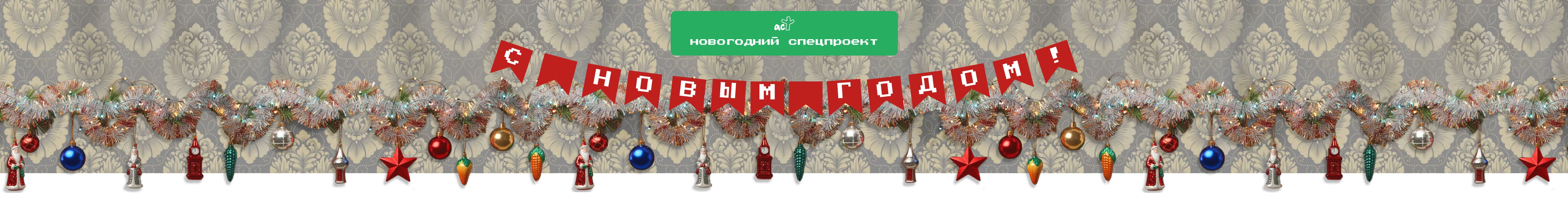 С новым годом!