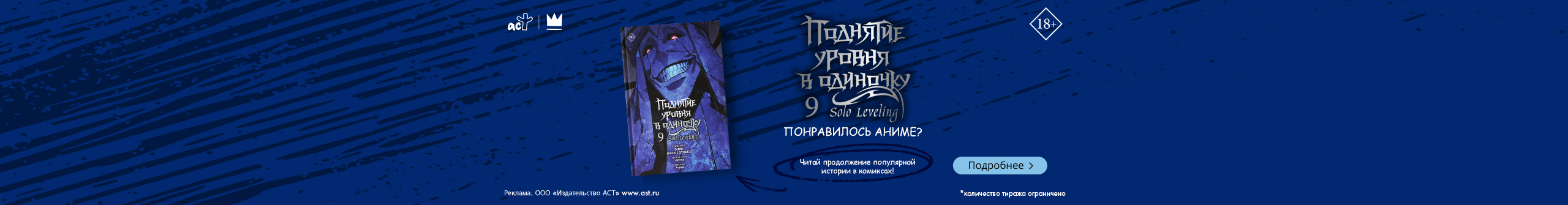 Поднятие уровня в одиночку. Том 9 (Solo Leveling). Манхва