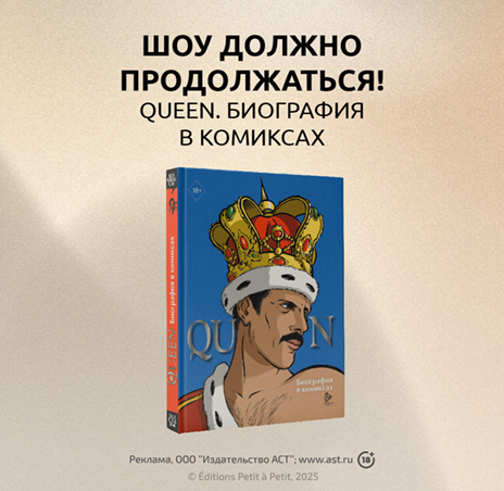 «Queen. Биография в комиксах» Мари Эммануэль