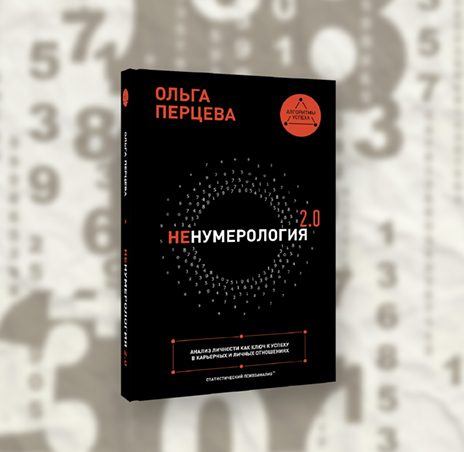 «неНумерология 2.0: анализ личности как ключ к успеху в карьерных и личных отношениях» Перцева Ольга