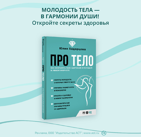 Про тело. Как сохранять тело здоровым и молодым в любом возрасте