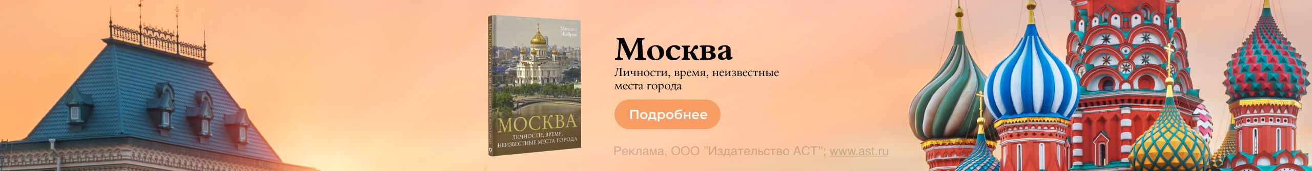 «Москва. Личности, время, неизвестные места города» Жебрак Михаил