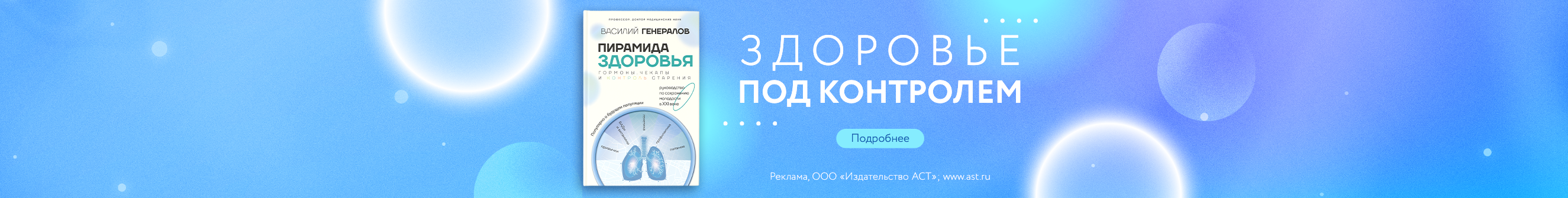 «Пирамида здоровья: гормоны, чекапы и контроль старения» Генералов Василий