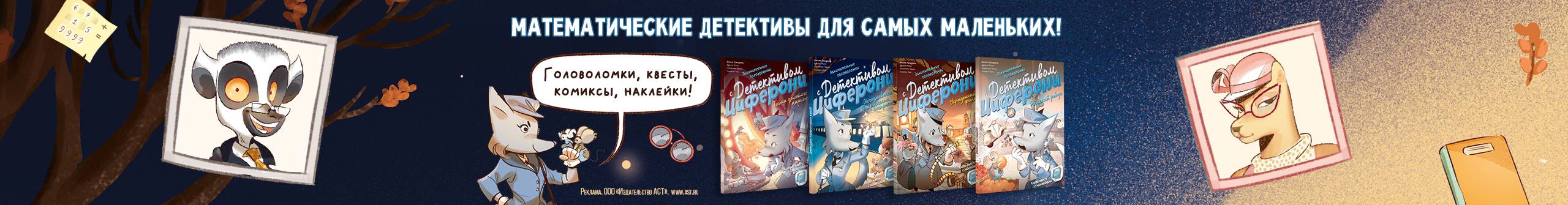 Детектив Циферони: суперголоволомки с наклейками
