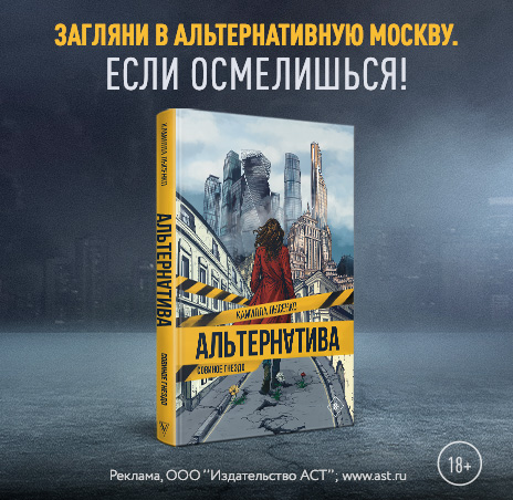 Альтернатива. Совиное гнездо