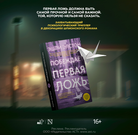 Побеждает первая ложь