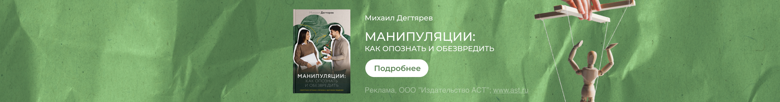 «Манипуляции: как опознать и обезвредить. Секретное оружие в личном и деловом общении» Дегтярев Михаил 