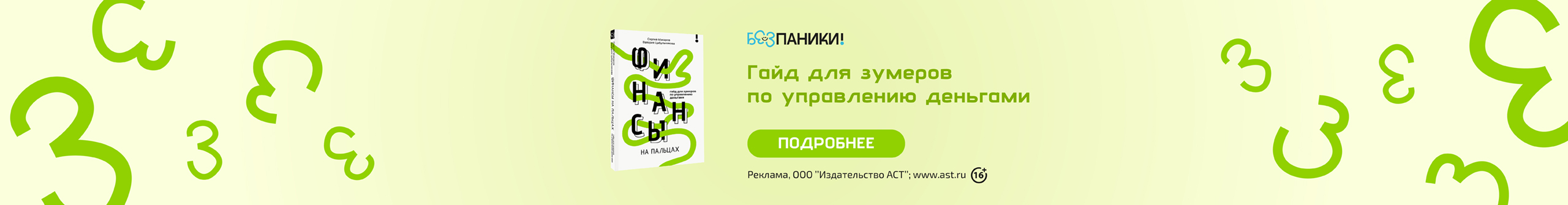 Финансы на пальцах. Гайд для зумеров по управлению деньгами