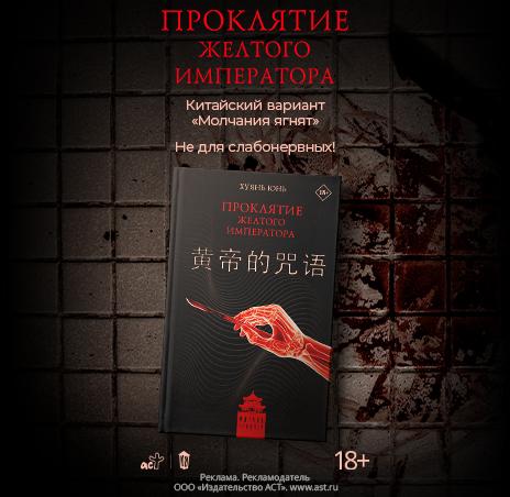 Проклятие Желтого императора
