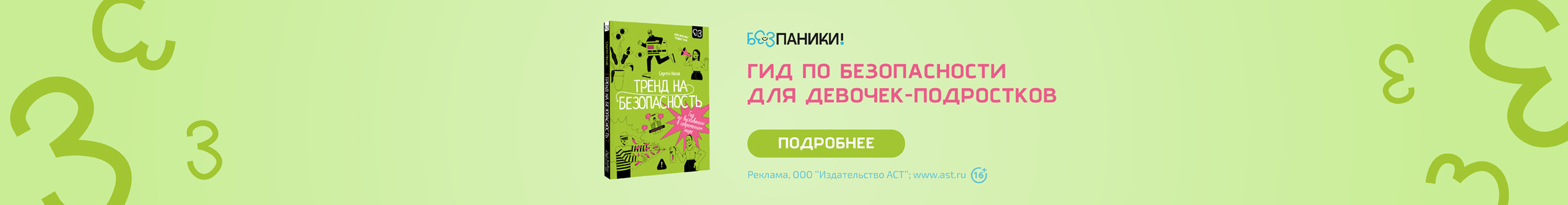 Тренд на безопасность. Гид по выживанию в современном мире. Для девочек-подростков