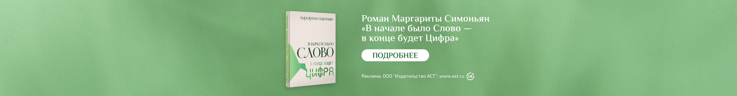 «В начале было Слово — в конце будет Цифра» Симоньян Маргарита
