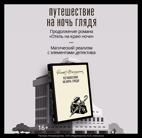 Путешествие на ночь глядя