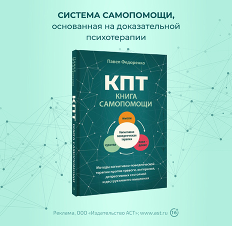 КПТ: книга самопомощи. Методы когнитивно-поведенческой терапии против тревоги, выгорания, депрессивных состояний и деструктивного мышления