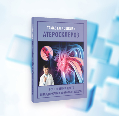 «Атеросклероз. Все о лечении, диете и поддержании здоровья сосудов» Гаглошвили Тамаз